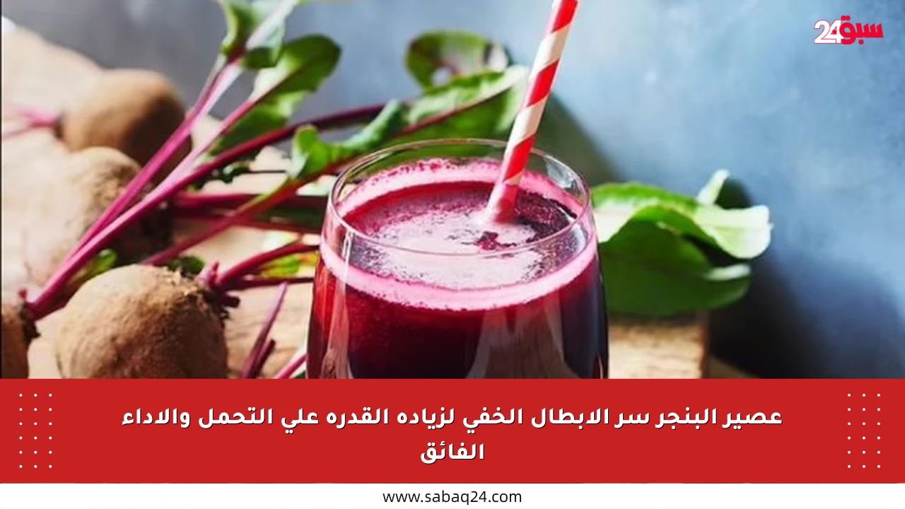 عصير البنجر سر الأبطال الخفي لزيادة القدرة على التحمل والأداء الفائق